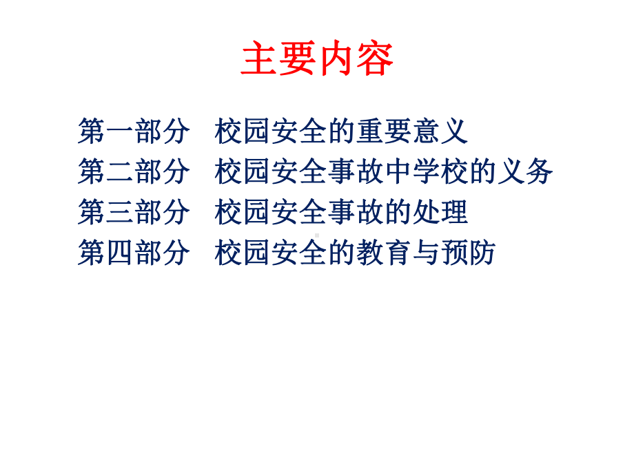 校园安全与法律讲座课件.ppt_第2页