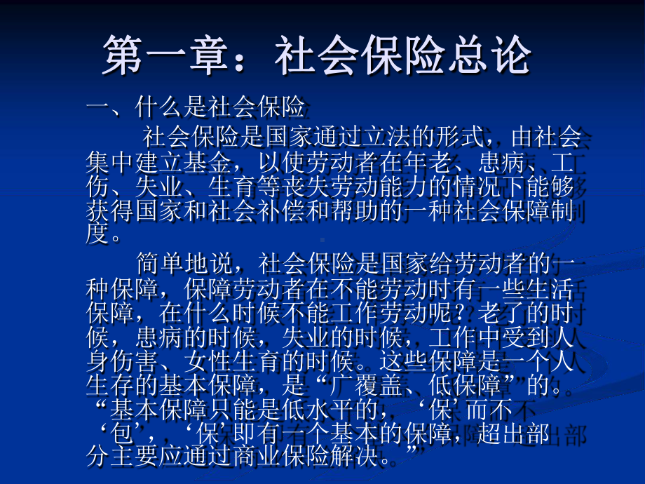 社会保险讲义课件.ppt_第1页