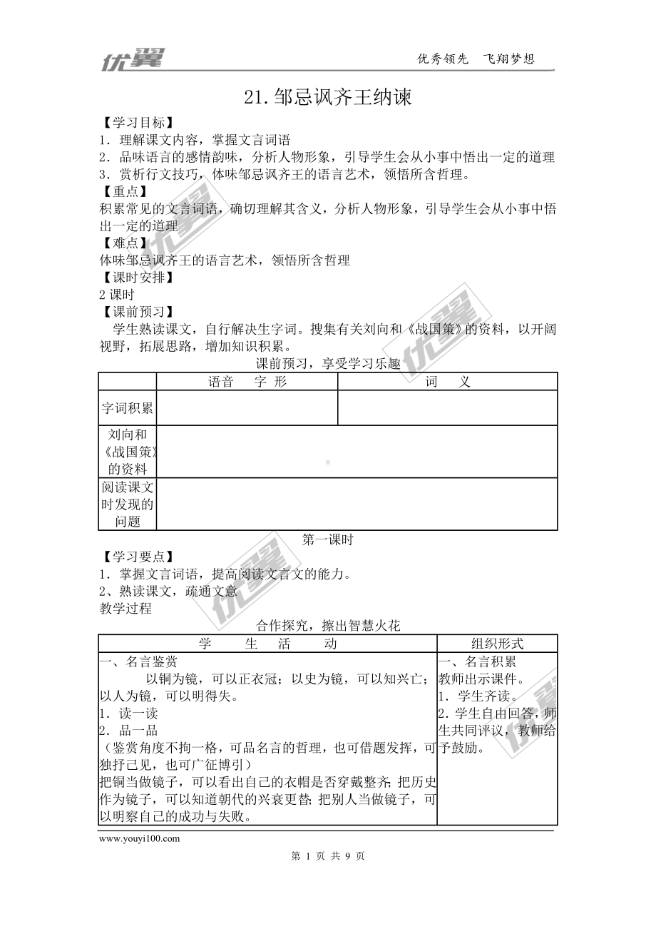 部编版九年级语文下教案21.邹忌讽齐王纳谏.doc_第1页