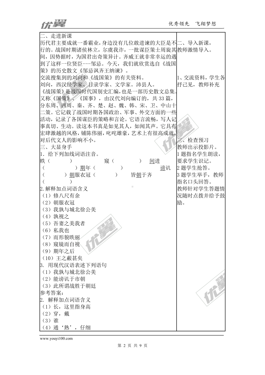 部编版九年级语文下教案21.邹忌讽齐王纳谏.doc_第2页