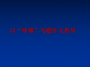 以“疼痛”为题作文指导课件.ppt