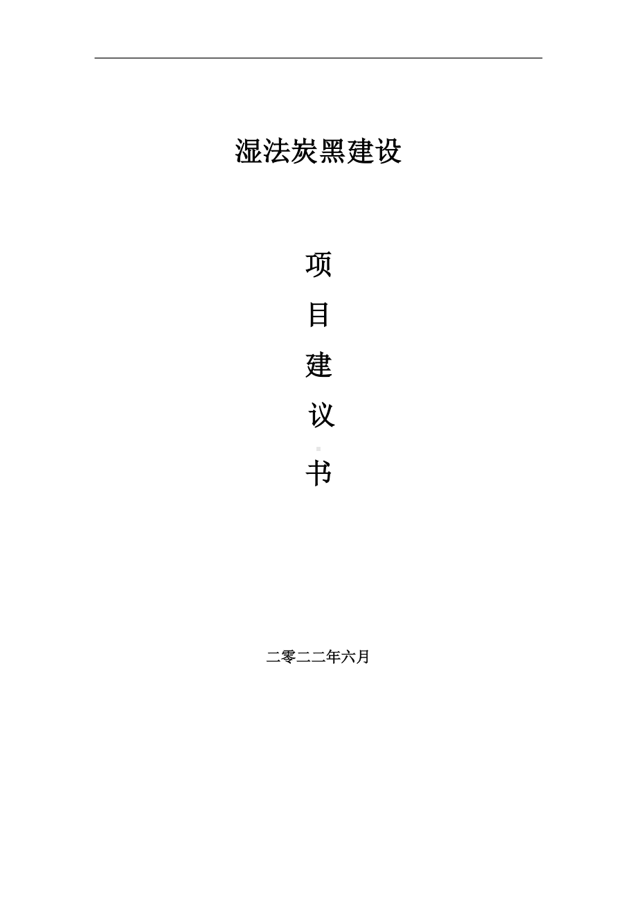 湿法炭黑项目建议书（写作模板）.doc_第1页