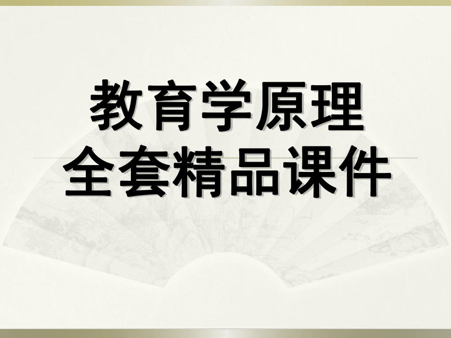 教育学原理课课件98.ppt_第1页