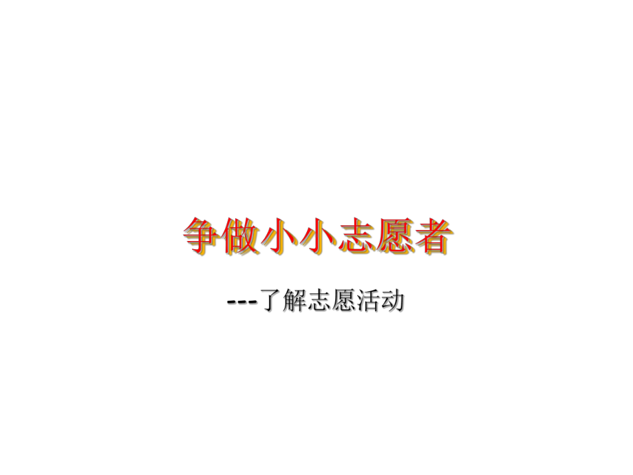 争做小小志愿者-了解志愿者活动课件.ppt_第1页