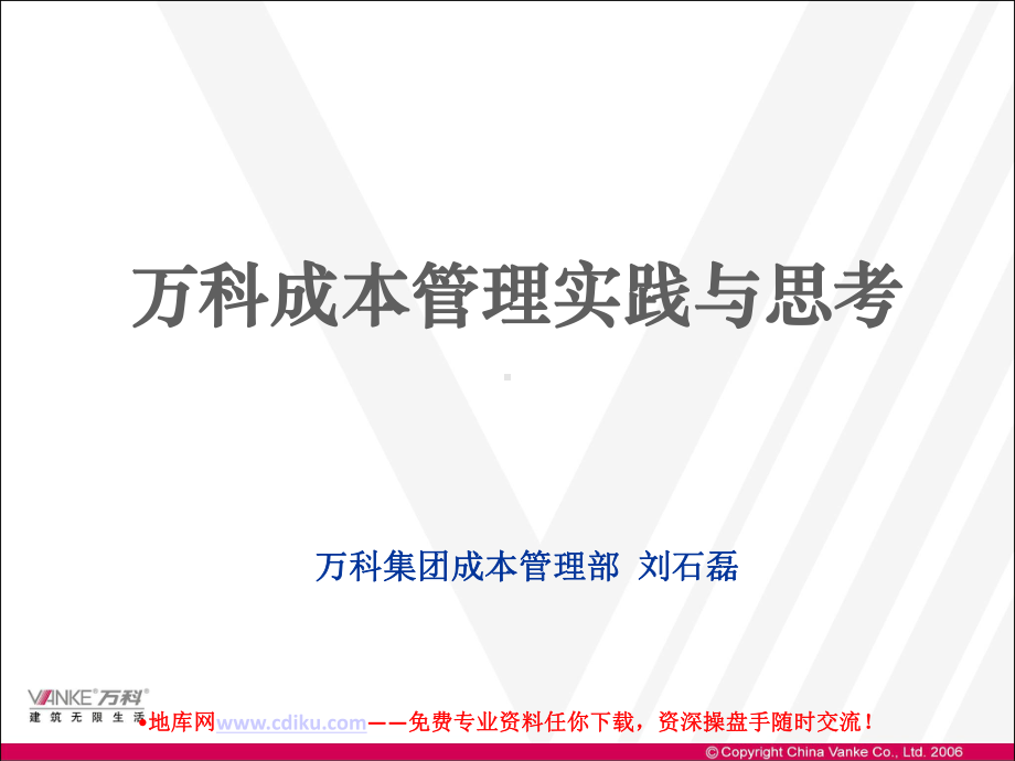 万科成本管理的实践与思考课件.ppt_第1页