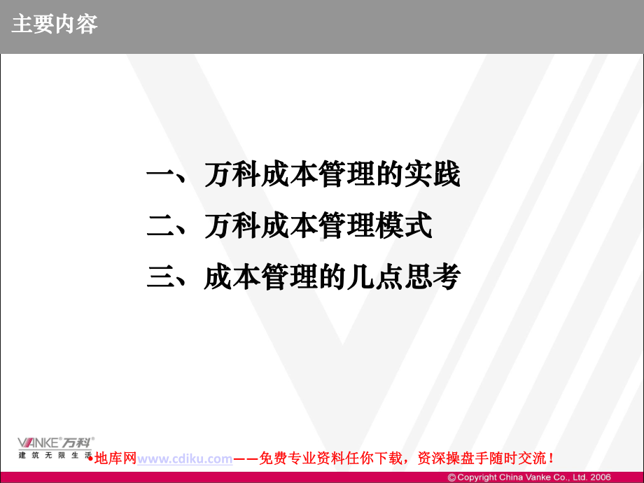 万科成本管理的实践与思考课件.ppt_第2页