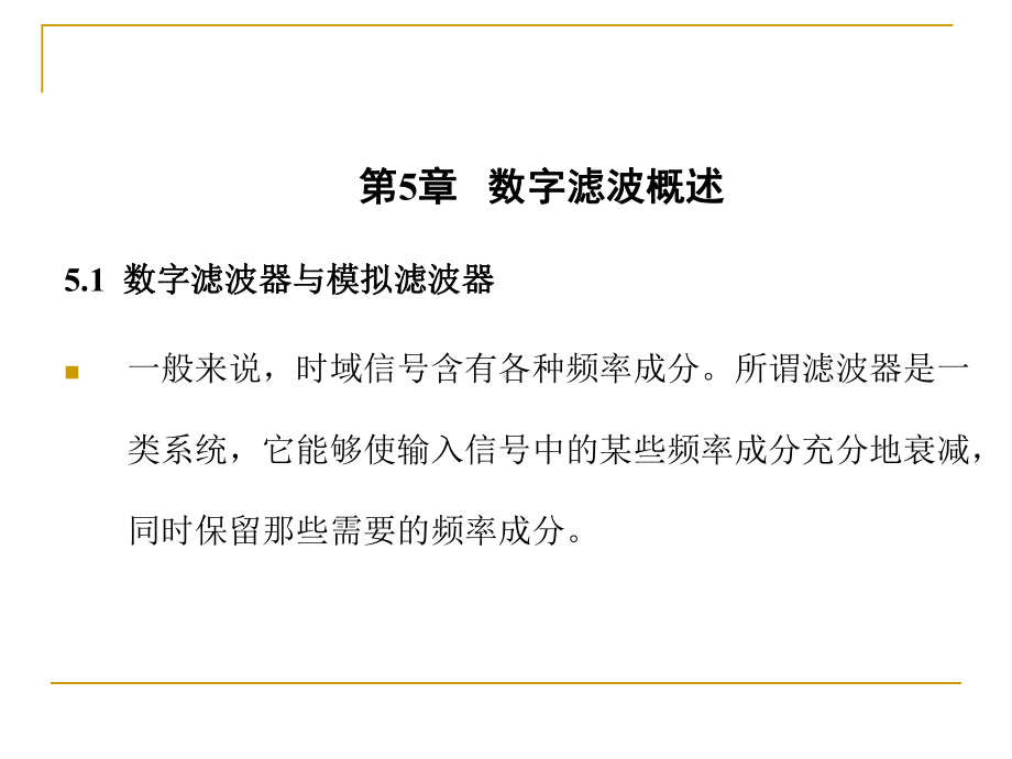 第5章数字滤波概述51数字滤波器与模拟滤波器一般来说课件.ppt_第1页