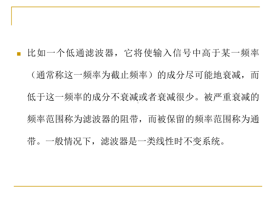 第5章数字滤波概述51数字滤波器与模拟滤波器一般来说课件.ppt_第2页