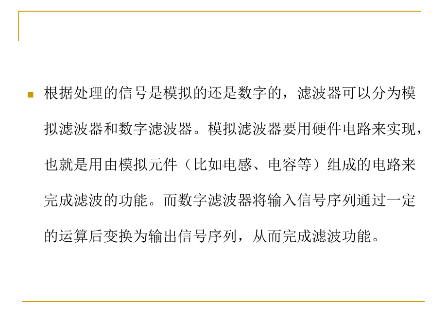 第5章数字滤波概述51数字滤波器与模拟滤波器一般来说课件.ppt_第3页