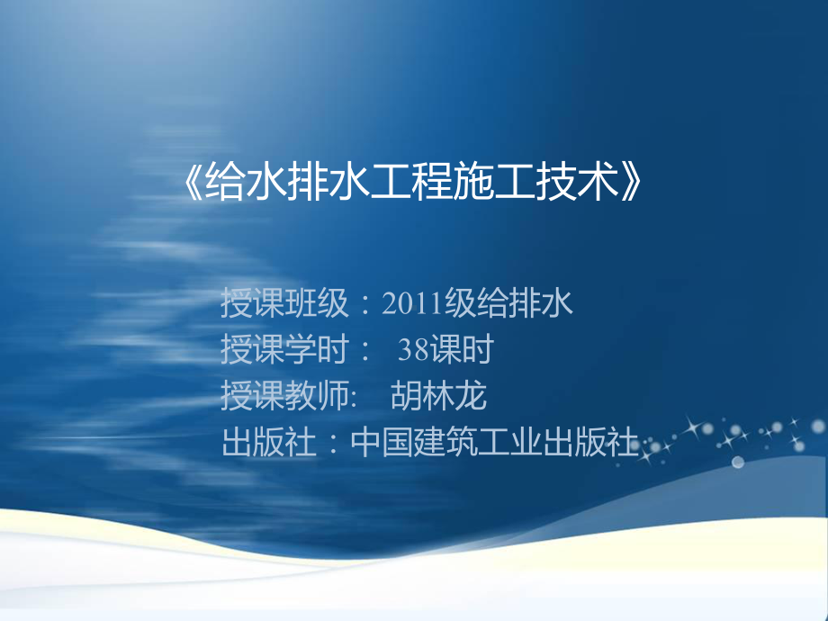 给水排水工程施工技术课件.ppt_第1页