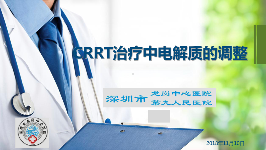 《教学分析》-CRRT治疗中电解质的调整2020-11课件.ppt_第1页