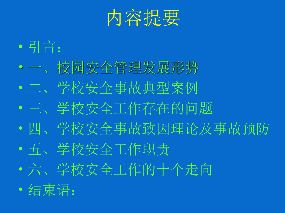 正确履行职责维护校园安全课件.ppt_第2页