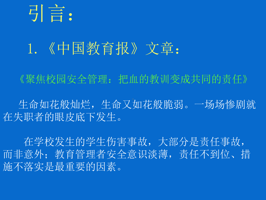 正确履行职责维护校园安全课件.ppt_第3页