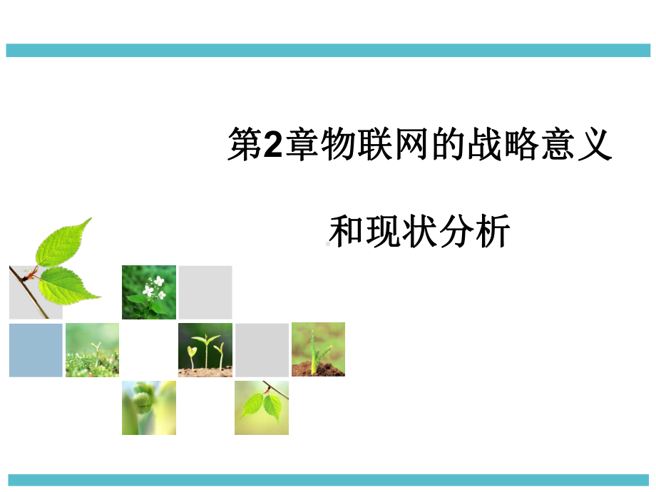 物联网的战略意义和现状分析课件.ppt_第1页