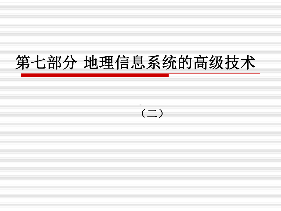 地理信息系统的高级技术课件.ppt_第1页