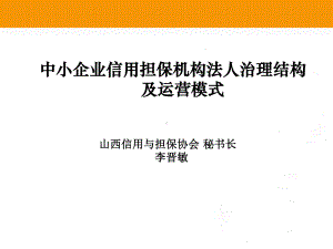 中小企业信用担保机构法人治理结构及运营模式课件.ppt