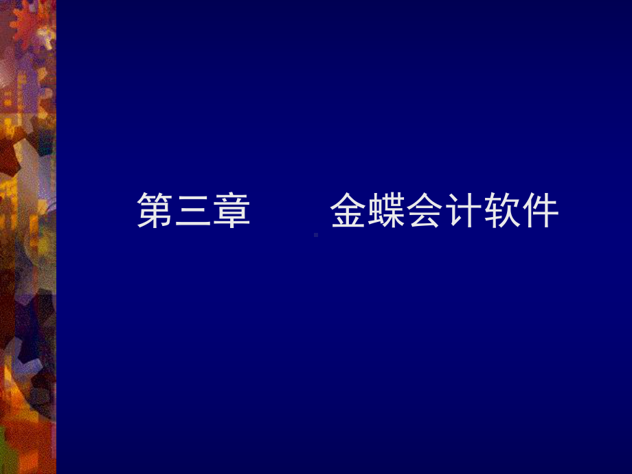 第三章金蝶财务软件应用课件.ppt_第1页