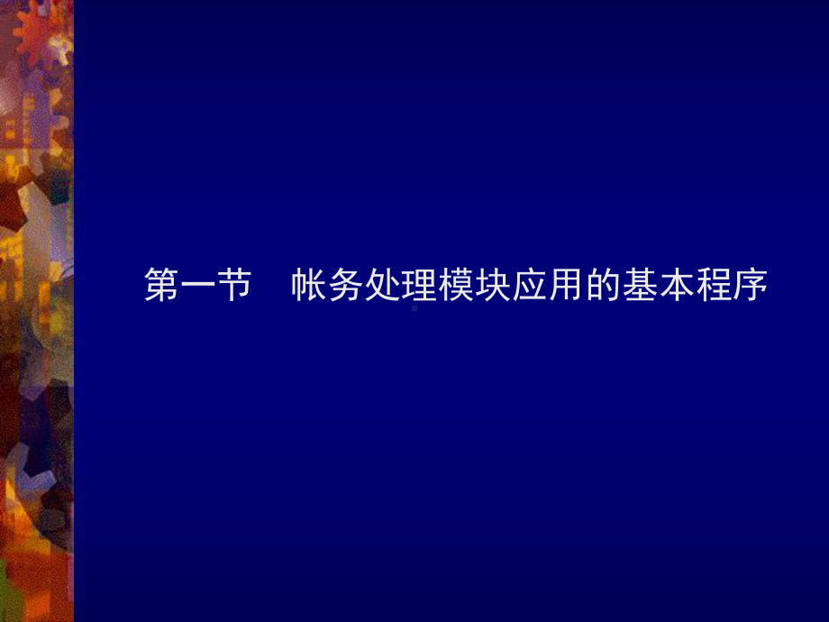 第三章金蝶财务软件应用课件.ppt_第2页