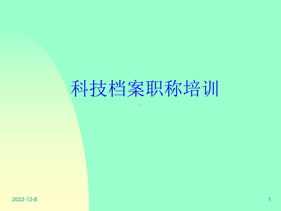 科技档案职称培训课件.ppt_第1页