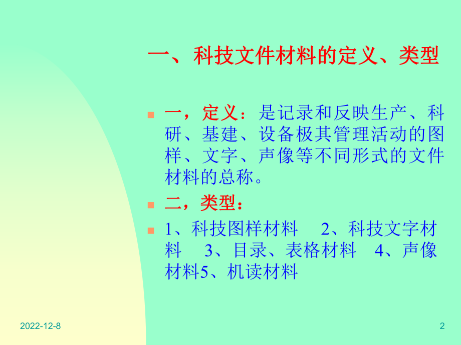 科技档案职称培训课件.ppt_第2页