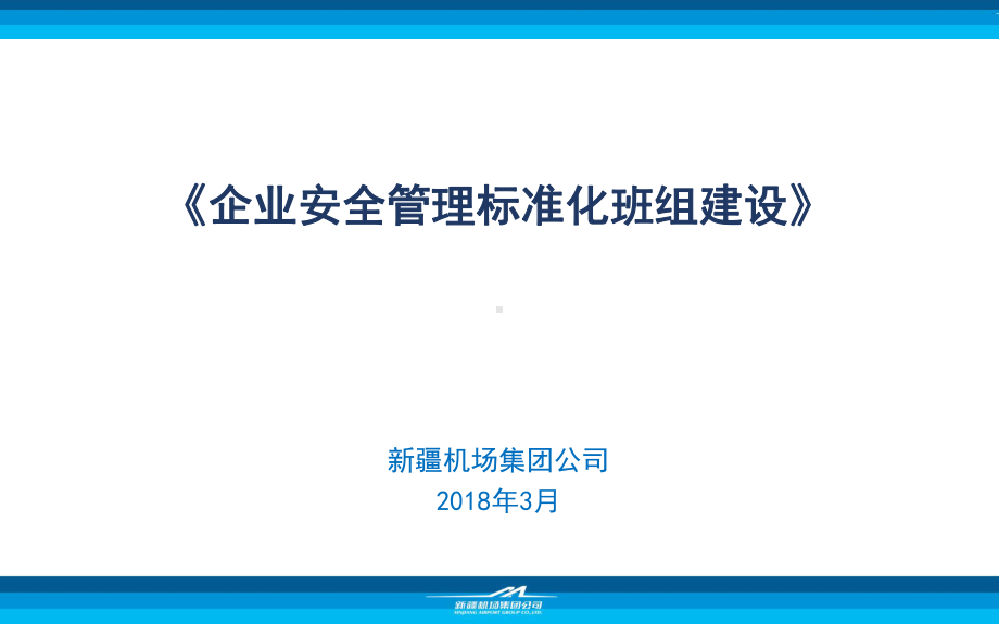 机场集团公司企业安全标准化班组建设方案课件.ppt_第1页