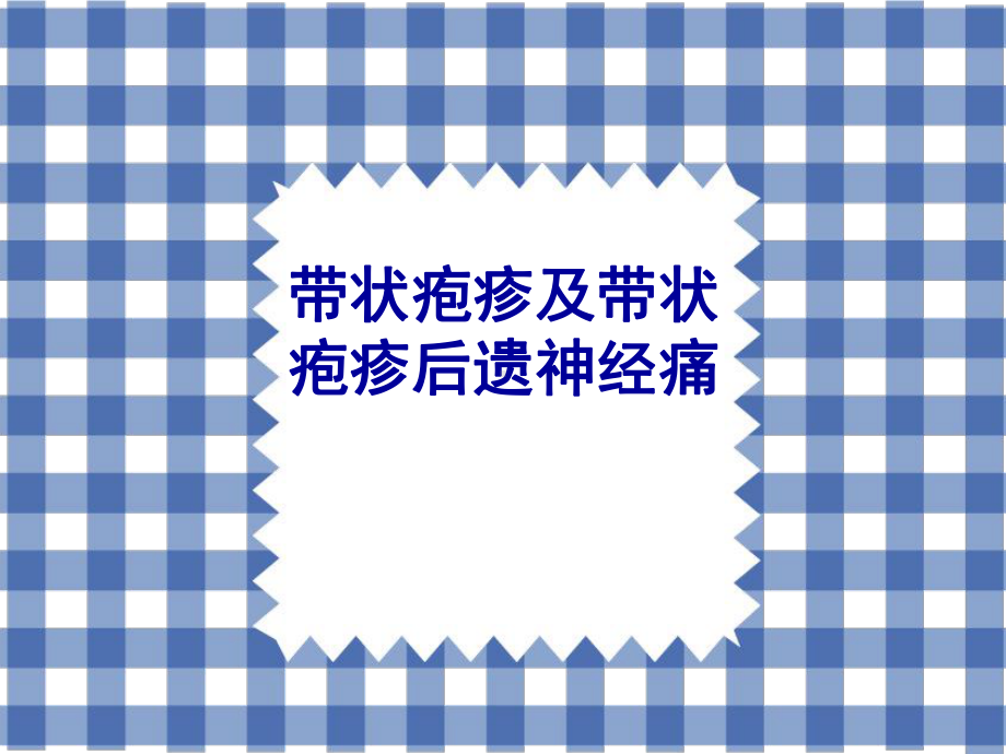 带状疱疹与带状疱疹后神经痛课件.ppt_第1页