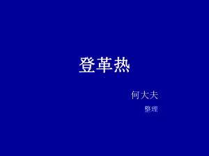 登革热-菜鸟变高手版课件.ppt