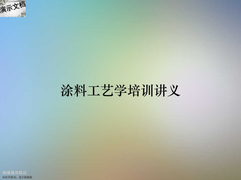 涂料工艺学培训讲义课件.ppt_第1页