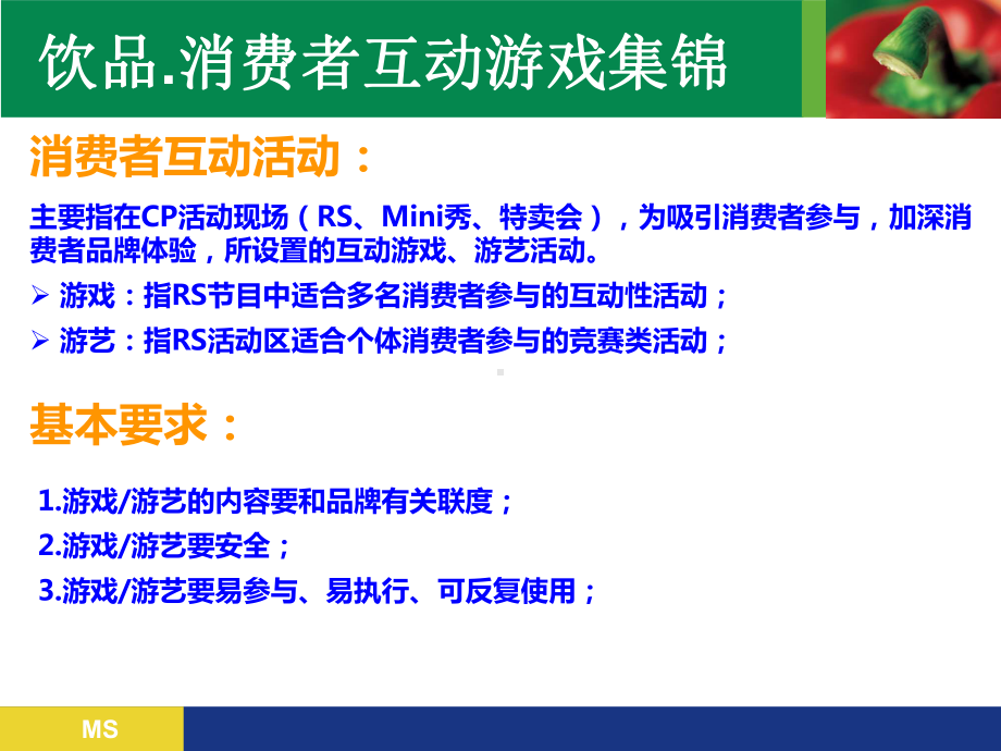 消费者互动活动集锦课件.pptx_第1页