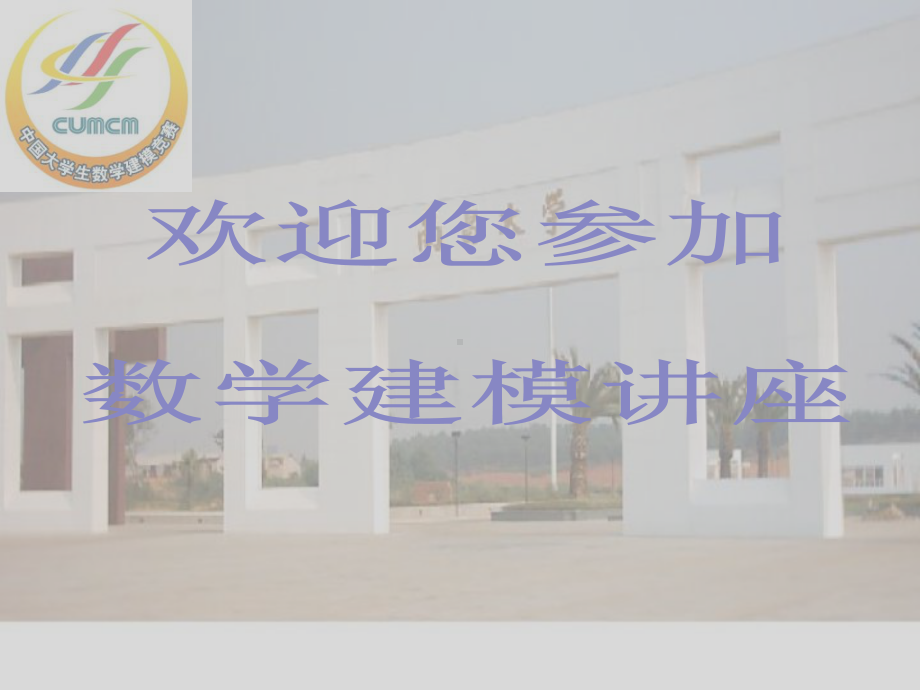 数学建模讲座经典课件.ppt_第1页