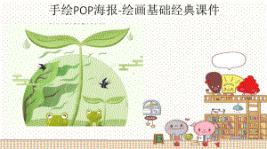 手绘POP海报-绘画基础经典课件.ppt