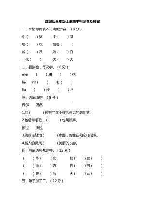 部编人教版三年级语文上册期中检测卷及答案.pdf