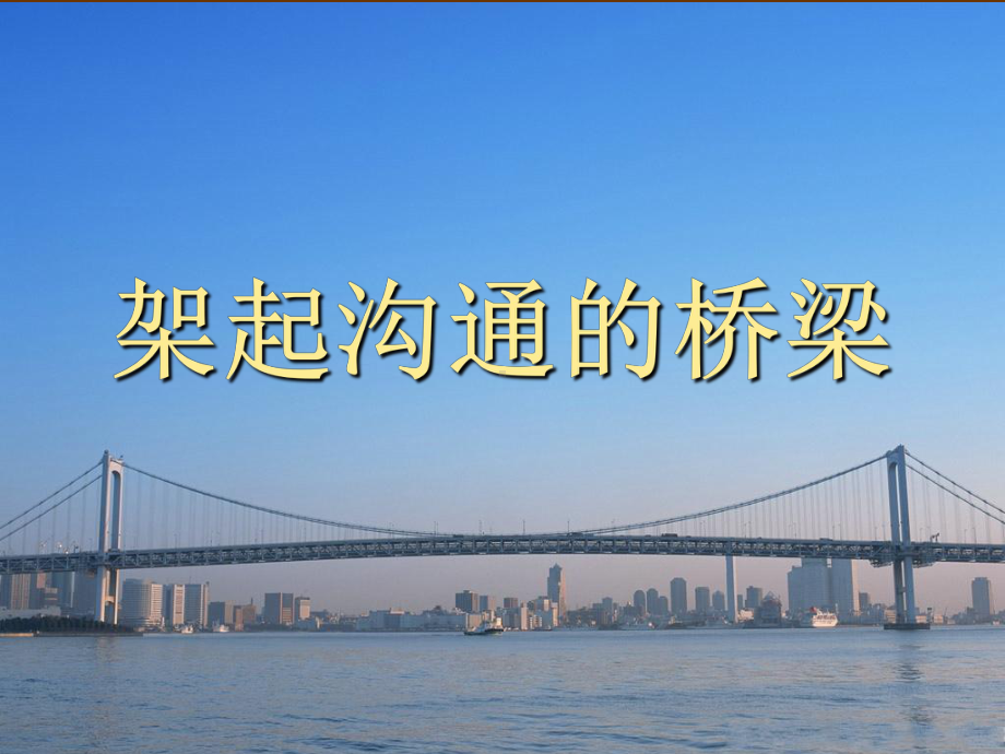 怎样架起沟通的桥梁课件.ppt_第1页