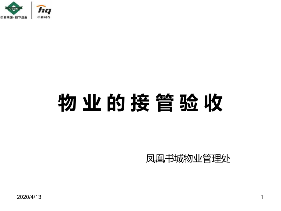 物业的接管验收优秀课件.ppt_第1页