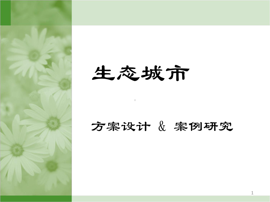 生态城市案例研究课件.ppt_第1页