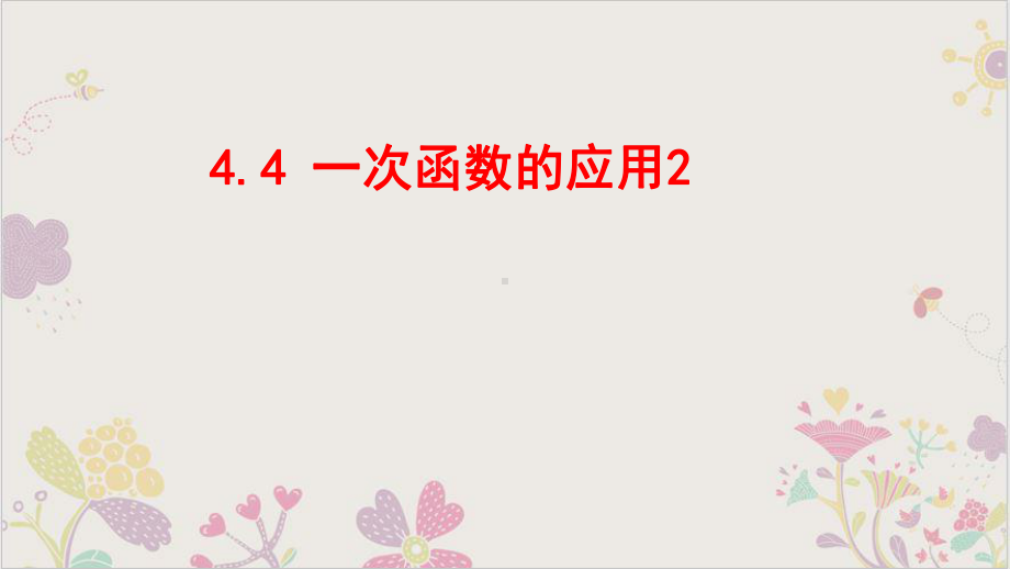 北师大版数学八年级上册442一次函数的应用课件.pptx_第1页