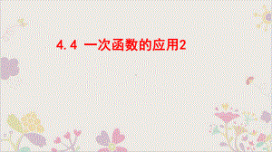 北师大版数学八年级上册442一次函数的应用课件.pptx