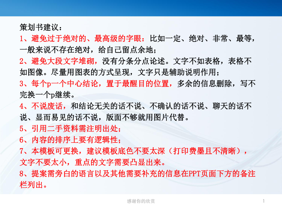 策划书建议：1、避免过于绝对的、最高级的字眼：比如一定给自己留点余地课件.ppt_第1页