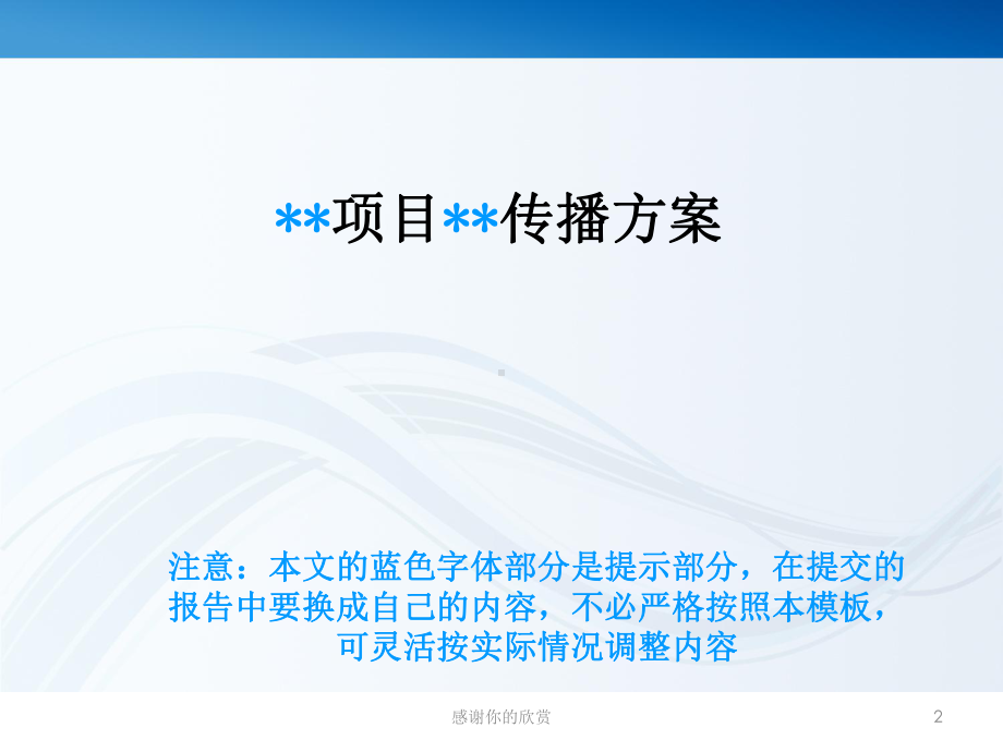 策划书建议：1、避免过于绝对的、最高级的字眼：比如一定给自己留点余地课件.ppt_第2页