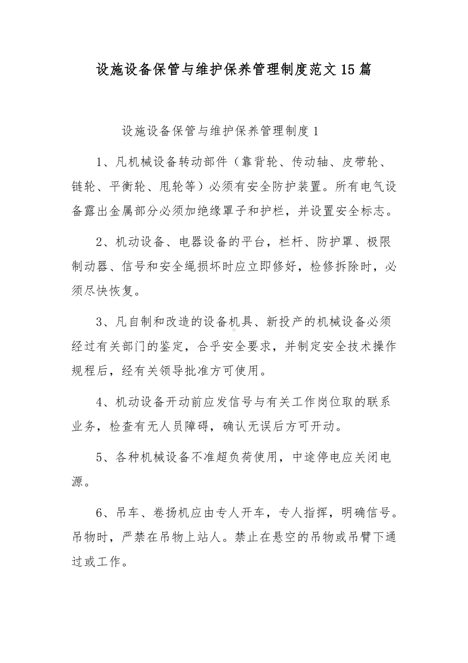 设施设备保管与维护保养管理制度范文15篇.docx_第1页