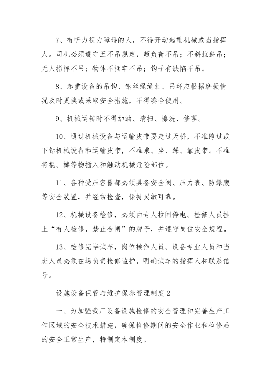 设施设备保管与维护保养管理制度范文15篇.docx_第2页