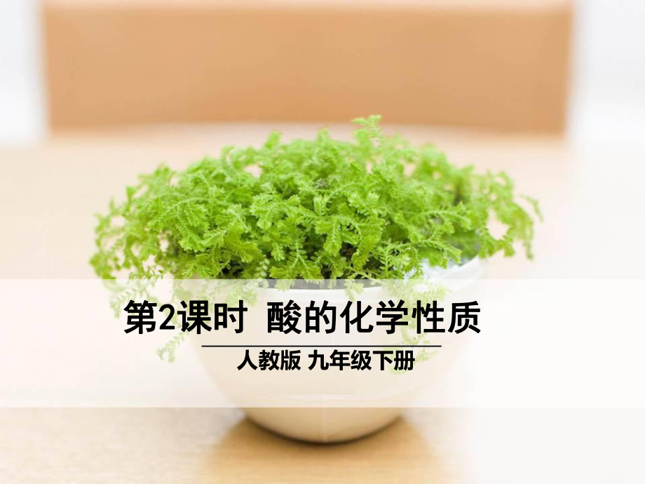 化学课件-酸的化学性质.ppt_第1页