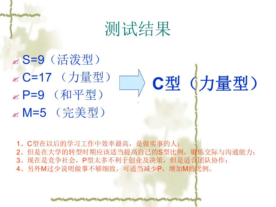 性格轮廓测试详解SCMP课件.ppt_第1页