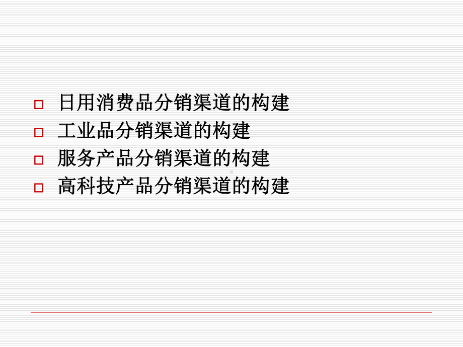 第九章不同类型产品的营销渠道构建课件.ppt_第1页