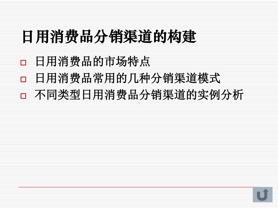 第九章不同类型产品的营销渠道构建课件.ppt_第2页