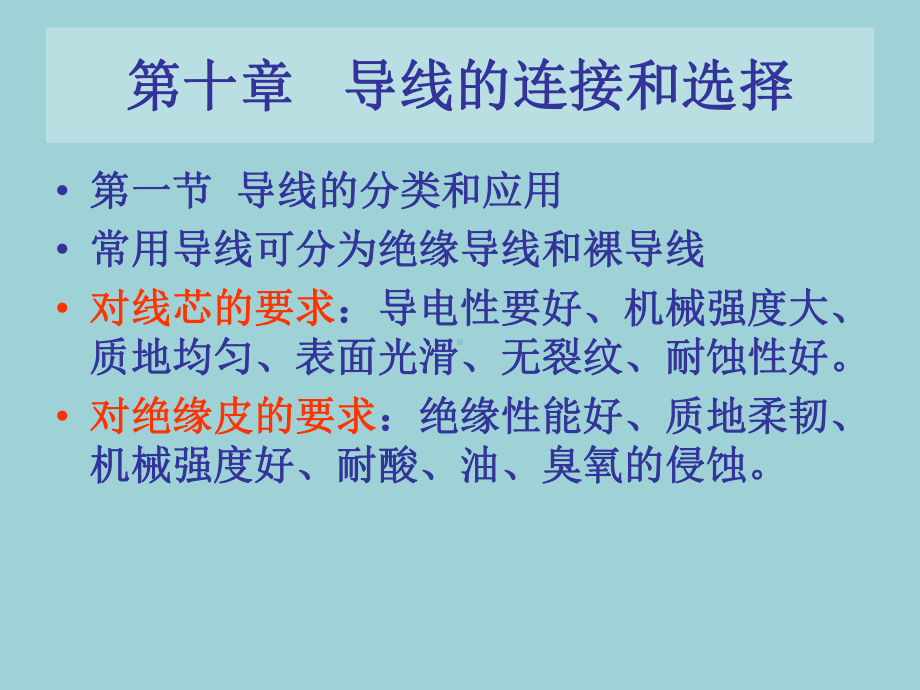 最新初级电工技术课件第十章导线的选择和连接.ppt_第1页