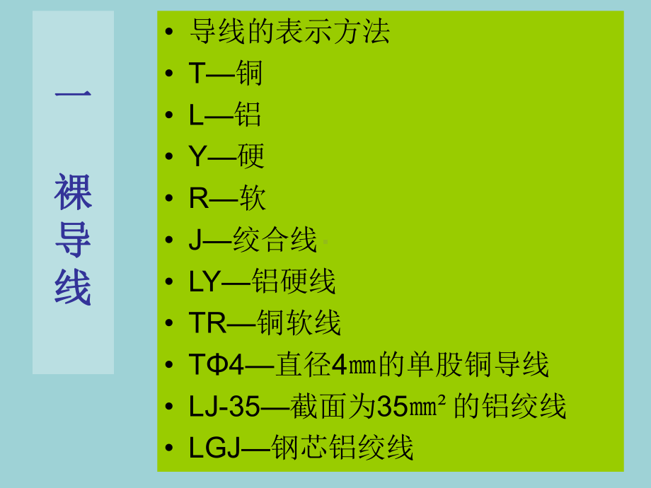 最新初级电工技术课件第十章导线的选择和连接.ppt_第2页