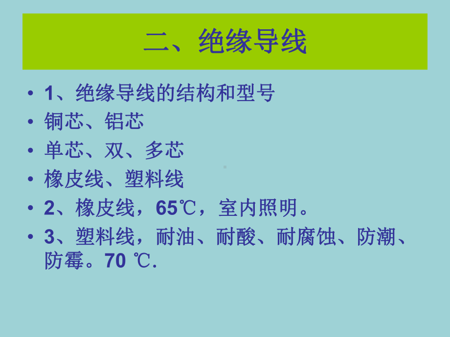 最新初级电工技术课件第十章导线的选择和连接.ppt_第3页