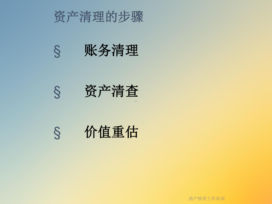 清产核资工作培训课件.ppt_第3页