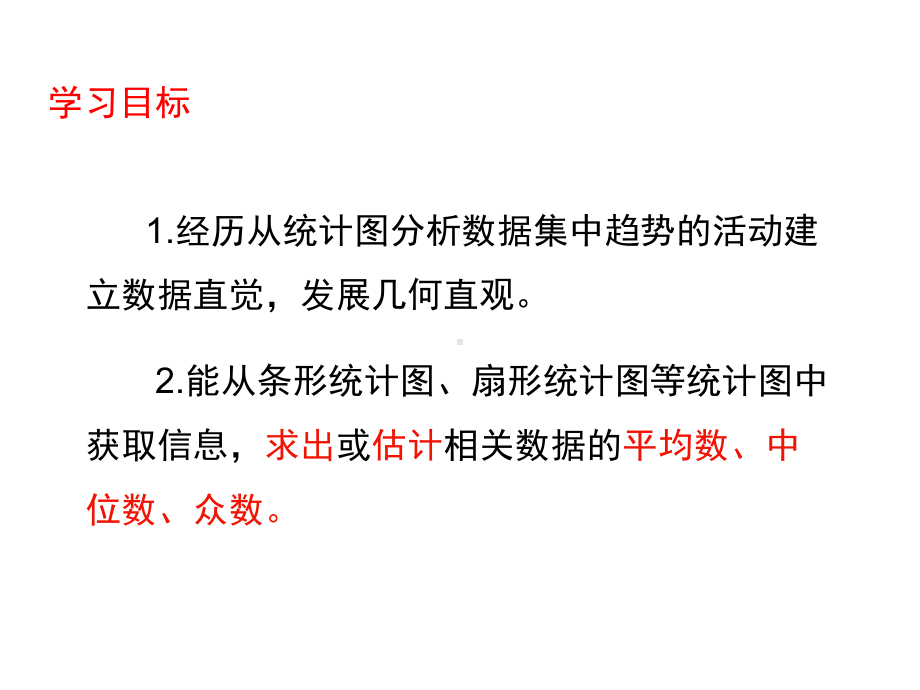 新北师大版八年级数学上册《六章-数据的分析-3-从统计图分析数据的集中趋势》公开课课件8.ppt_第3页